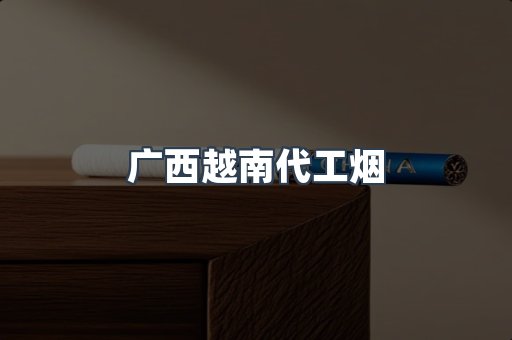 免税香烟